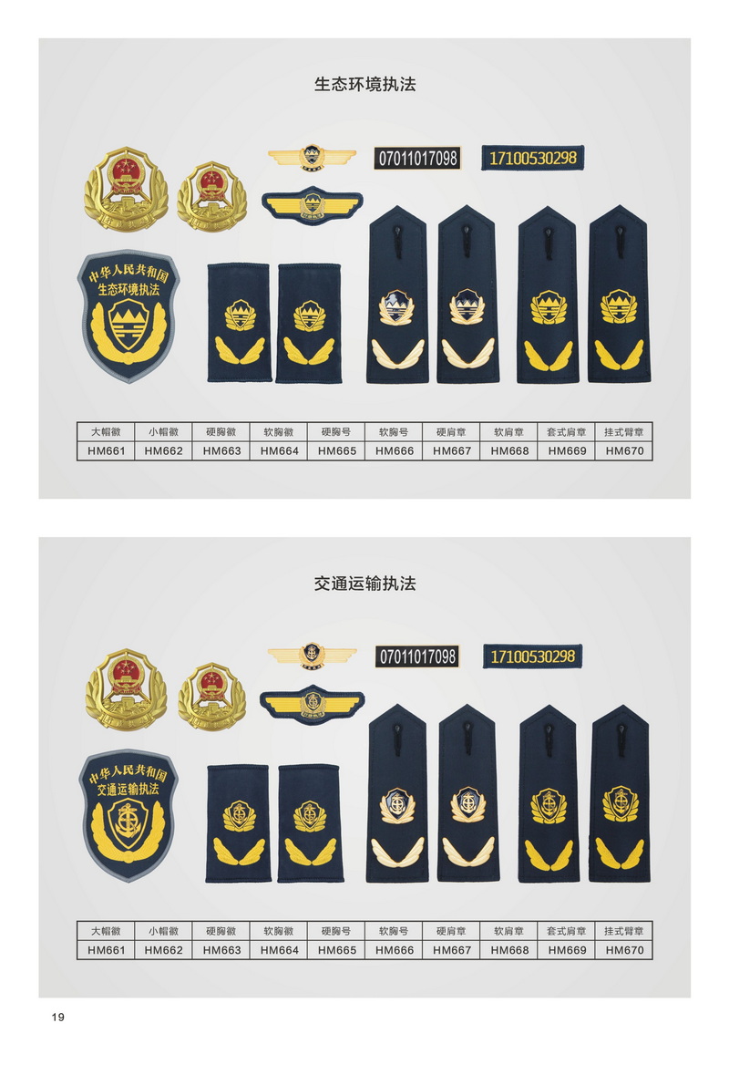 生态环境执法 交通运输执法衡通职业装六部委综合行政执法保安配饰.JPG